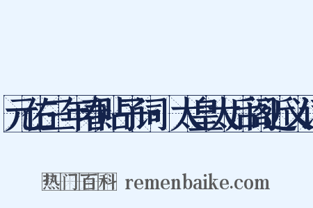 元佑三年春贴子词·太皇太后阁近义词是什么意思的图片